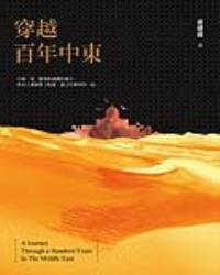 穿越百年中東：中東，為什麼會變成現在這樣子？資深媒體人冒險深入中東！第一本以華人觀點揭開中東神秘面紗